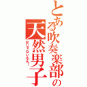 とある吹奏楽部の天然男子（女じゃないもん！）