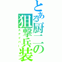 とある厨二の狙撃兵装（スナイパー）