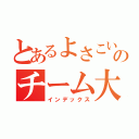 とあるよさこいのチーム大和（インデックス）