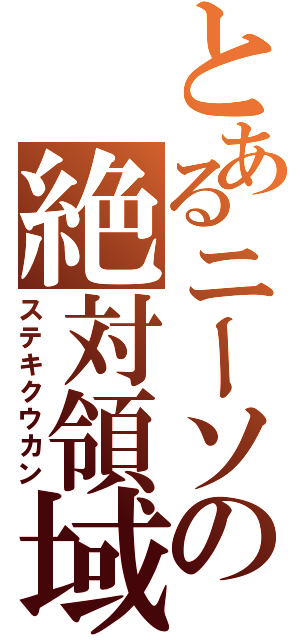 とあるニーソの絶対領域（ステキクウカン）