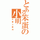 とある笨蛋の小明（不要上廣州）