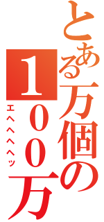 とある万個の１００万子（エヘヘヘヘッ）