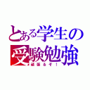 とある学生の受験勉強（頑張るぞ！）