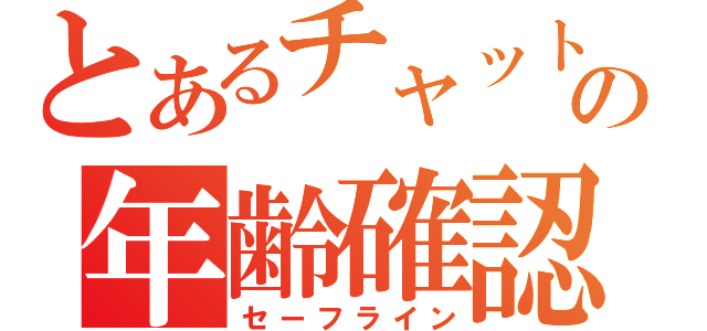 とあるチャットの年齢確認（セーフライン）