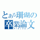 とある珊瑚の卒業論文（アーティクル）