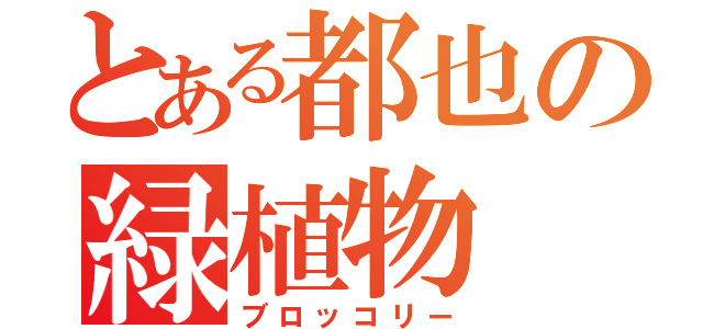 とある都也の緑植物（ブロッコリー）