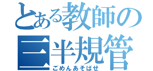 とある教師の三半規管（ごめんあそばせ）