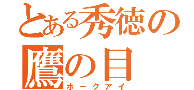 とある秀徳の鷹の目（ホークアイ）