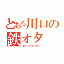 とある川口の鉄オタ（~新しいバリザツゴンを求めて~）