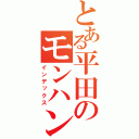 とある平田のモンハン厨（インデックス）