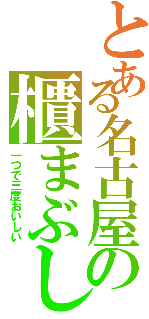 とある名古屋の櫃まぶし（一つで三度おいしい）