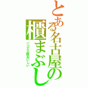 とある名古屋の櫃まぶし（一つで三度おいしい）