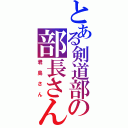 とある剣道部の部長さん（君島さん）