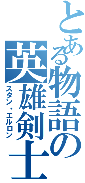 とある物語の英雄剣士（スタン・エルロン）