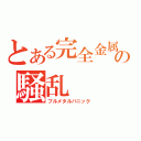 とある完全金属の騒乱（フルメタルパニック）