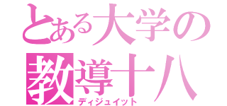 とある大学の教導十八部隊（ディジュイット ）