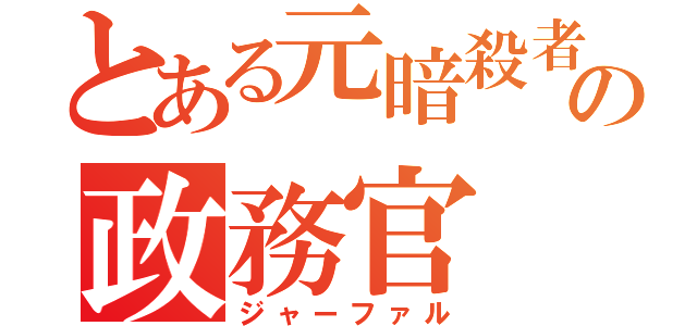 とある元暗殺者の政務官（ジャーファル）