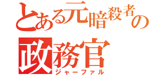 とある元暗殺者の政務官（ジャーファル）