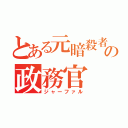 とある元暗殺者の政務官（ジャーファル）