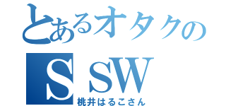 とあるオタクのＳＳＷ（桃井はるこさん）