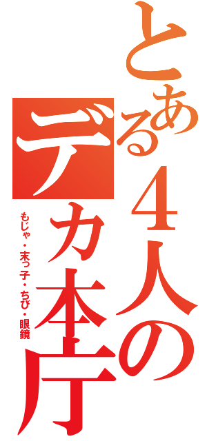 とある４人のデカ本庁（もじゃ・末っ子・ちび・眼鏡）