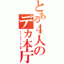 とある４人のデカ本庁（もじゃ・末っ子・ちび・眼鏡）