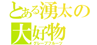 とある湧太の大好物（グレープフルーツ）