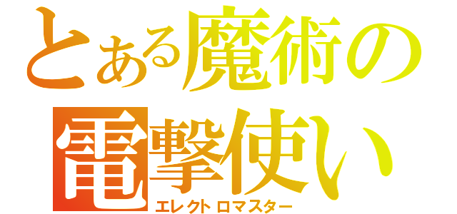 とある魔術の電撃使い（エレクトロマスター）