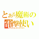 とある魔術の電撃使い（エレクトロマスター）