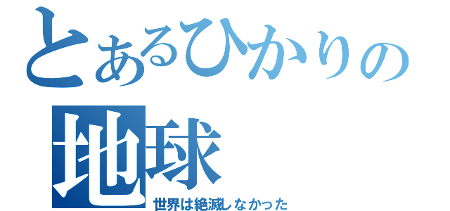 とあるひかりの地球（世界は絶滅しなかった）
