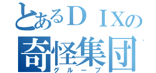 とあるＤＩＸの奇怪集団（グループ）