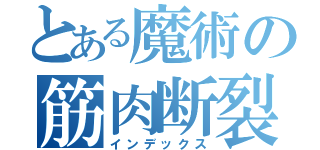 とある魔術の筋肉断裂（インデックス）