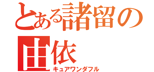 とある諸留の由依（キュアワンダフル）