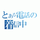 とある電話の着信中（）