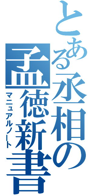 とある丞相の孟徳新書（マニュアルノート）