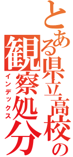 とある県立高校の観察処分（インデックス）