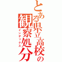 とある県立高校の観察処分（インデックス）