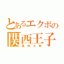 とあるエクボの関西王子（重岡大毅）