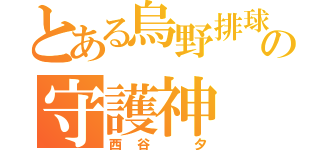 とある烏野排球部の守護神（西谷　夕）