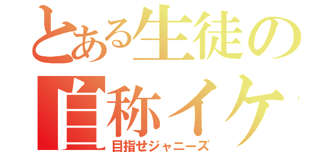 とある生徒の自称イケメン（目指せジャニーズ）