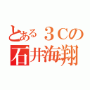 とある３Ｃの石井海翔（）