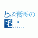 とある衰哥の毛帅（ｙｉｋｕｓｏ）