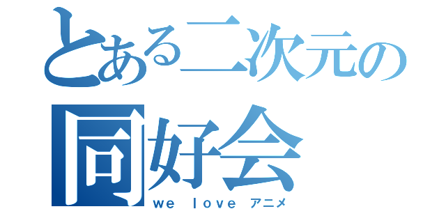 とある二次元の同好会（ｗｅ ｌｏｖｅ アニメ）