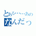 とある……あのなんだっけ（）