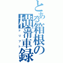 とある箱根の横滑車録（ドリフト）