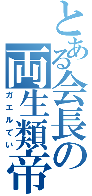 とある会長の両生類帝（ガエルてい）