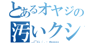 とあるオヤジの汚いクシャミ（＿｜￣｜○、；'．・ オェェェェェ）