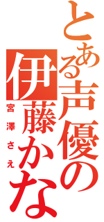 とある声優の伊藤かなえ（宮澤さえ）