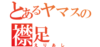 とあるヤマスの襟足（えりあし）