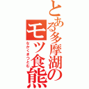 とある多摩湖のモツ食熊（なかくきつとむ）